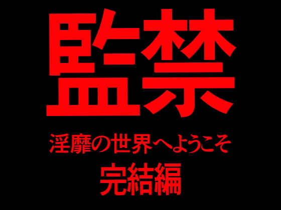 Cover of 監禁 淫靡の世界へようこそ 完結編