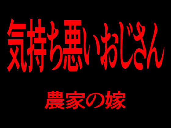 Cover of 気持ち悪いおじさん 農家の嫁