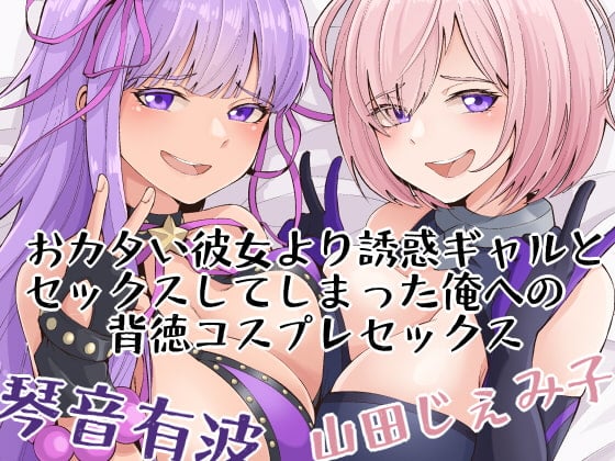 Cover of 【KU100】おカタい彼女より誘惑ギャルとセックスしてしまった俺への背徳コスプレセックス