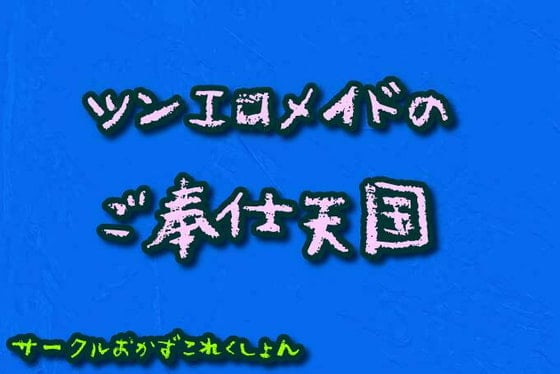 Cover of ツンエロメイドのご奉仕天国