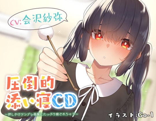 Cover of 【耳かき&添い寝】圧倒的添い寝CD 〜押しかけツンデレ義妹にたっぷり癒されちゃう〜 【CV:会沢紗弥】