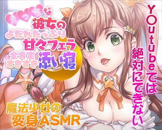 Cover of 【ASMR/新感覚の究極のエロVOICE】エッチな彼女の涎たっぷり甘々フェラと全肯定スキスキ添い寝～新次元の没入感!【シチュ×ヒーリング/KU100使用】