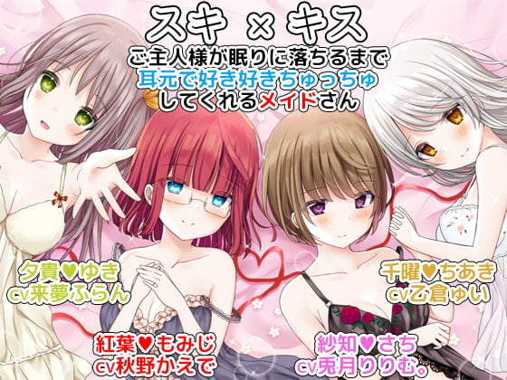 Cover of スキ×キス ご主人様が眠りに落ちるまで耳元で好き好きちゅっちゅしてくれるメイドさん another shift