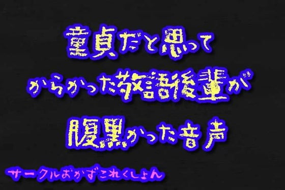 Cover of 童貞だと思ってからかった敬語後輩が腹黒かった音声