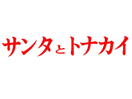 Cover of サンタとトナカイ