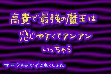 Cover of 高貴で最強の魔王は感じやすくてアンアンいっちゃう