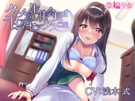 Cover of クールな生徒会長と甘々セックス-私が甘えん坊になるのは君の前だけだぞ【バイノーラル】