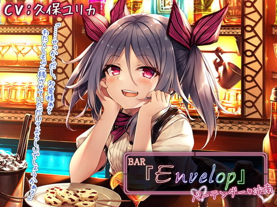 Cover of 【耳かき/シェイカー】BAR『Envelop』バーテンダー・沙南【CV.久保ユリカ】