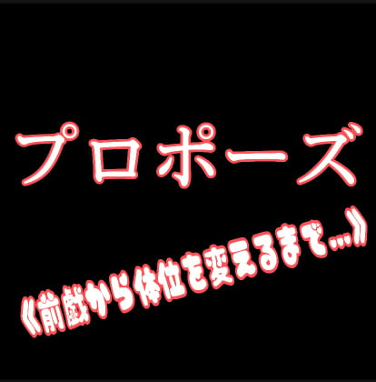 Cover of プロポーズ《前戯から体位を変えるまで…》