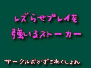 Cover of レズらせプレイを強いるストーカー