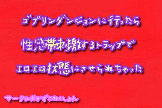 Cover of ゴブリンダンジョンに行ったら性感帯刺激するトラップでエロエロ状態にさせられちゃった