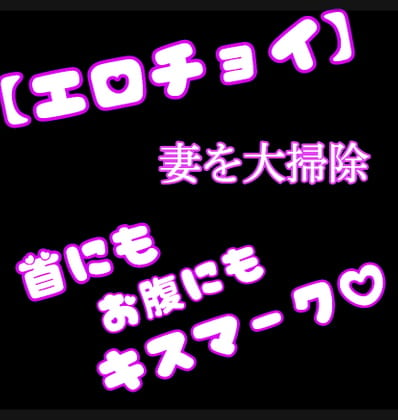 Cover of 【チョイエロ】妻を大掃除《首にもお腹にもキスマーク‼️》