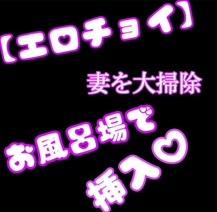 Cover of 【チョイエロ】妻を大掃除《お風呂場で挿入》