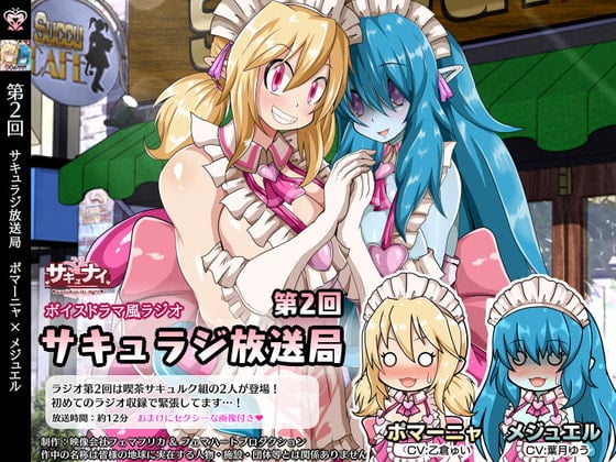 Cover of 【第2回サキュラジ放送局】ポマーニャ×メジュエル【サキュナイ】