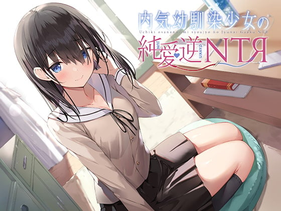 Cover of 内気幼馴染少女の純愛逆NTR