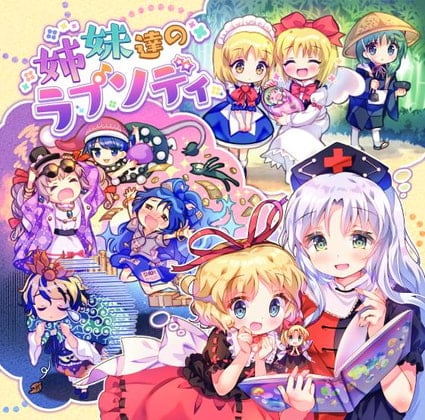 Cover of 姉妹達のラプソディ