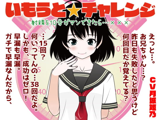 Cover of いもうと☆チャレンジ 射精を10分ガマンできたら…XXX