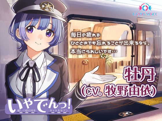 Cover of 【耳吹き・列車音・耳かき】いやでんっ!2 〜癒やしの寝台列車「キャトルセゾン」〜【CV: 牧野由依】