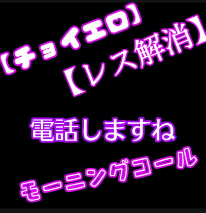 Cover of 【エロチョイ】【レス解消】電話でしますね。《モーニングコール》