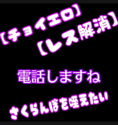 Cover of 【エロチョイ】【レス解消】電話でしますね。《朝からさくらんぼ咥えたい》