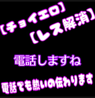 Cover of 【エロチョイ】【レス解消】電話でしますね。《電話でも熱いの伝わりますよ》