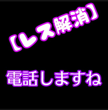 Cover of 【レス解消】電話でしますね。