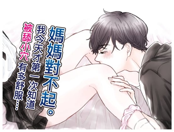 Cover of 【繁体中文】媽媽對不起。我今天才第一次知道被舔小穴有多舒服...(CV:Kirinyan)