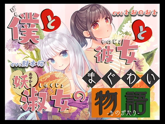 Cover of 僕と彼女と妖淑女のまぐわい物語