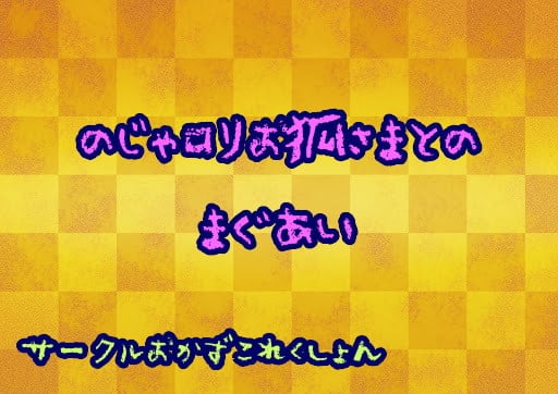 Cover of のじゃロリお狐さまとのまぐあい