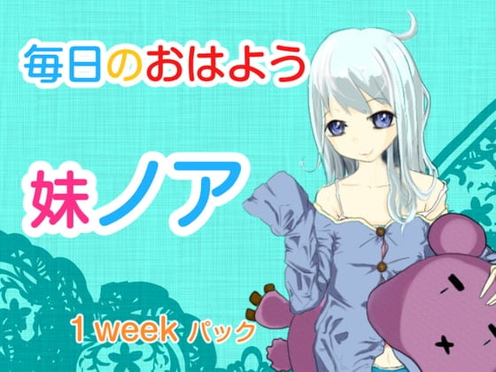 Cover of 毎日のおはよう 妹のあ 1week