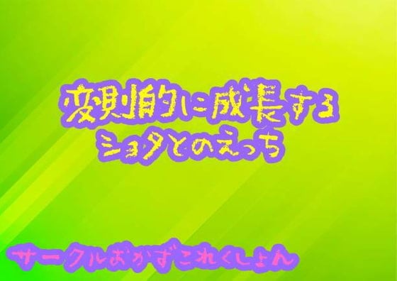 Cover of 変則的に成長するショタとのエッチ