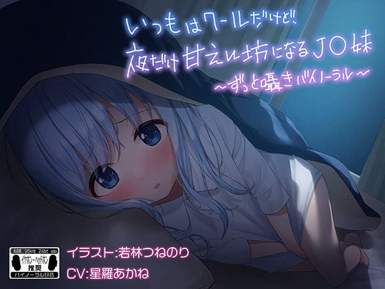 Cover of いつもはクールだけど、夜だけ甘えん坊になるJ●妹 ※バイノーラル※