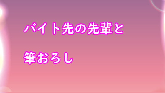 Cover of バイト先の先輩と筆おろし