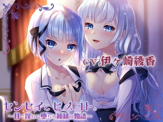 Cover of センセイとヒメゴト。～甘く淫らに堕ちる姉妹の物語～