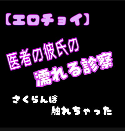 Cover of 【エロチョイ】医者の彼氏の濡れる診察 さくらんぼ触れちゃった