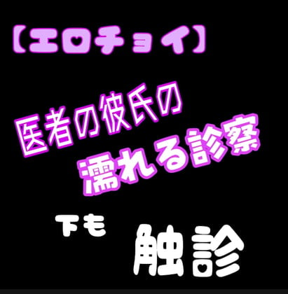 Cover of 【エロチョイ】医者の彼氏の濡れる診察 下も触診