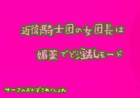 Cover of 近衛騎士団の女団長は媚薬でど淫乱モード