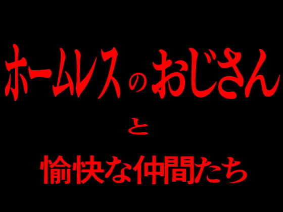 Cover of ホームレスのおじさんと愉快な仲間たち