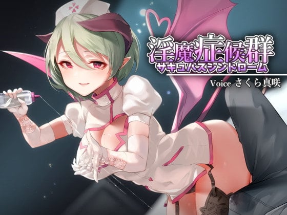 Cover of 淫魔症候群 -サキュバスシンドローム-