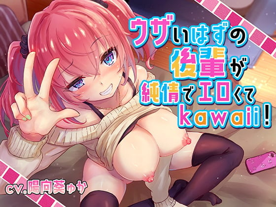 Cover of ウザいはずの後輩が純情でエロくてkawaii!【バイノーラル/KU100】