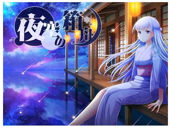 Cover of 夜空箱舟【英文版・中文版】