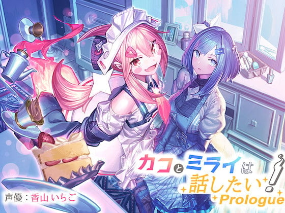 Cover of カコとミライは話したい!〜Prolouge〜