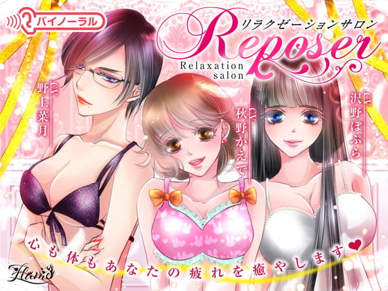 Cover of 【催淫作用音声】リラクゼーションサロン・Reposer