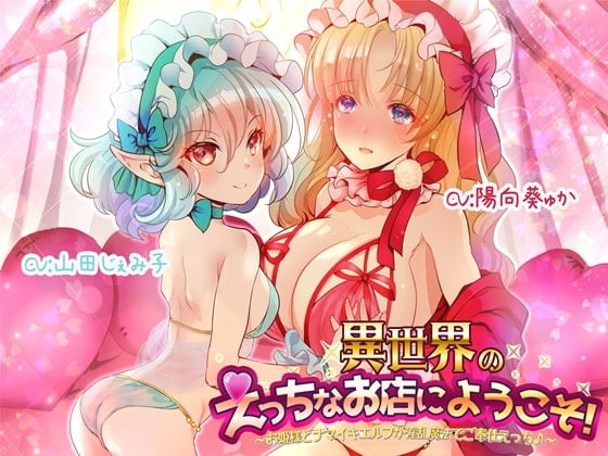 Cover of 異世界のえっちなお店にようこそ!～お姫様とナマイキエルフが淫乱魔法でご奉仕えっち♪～