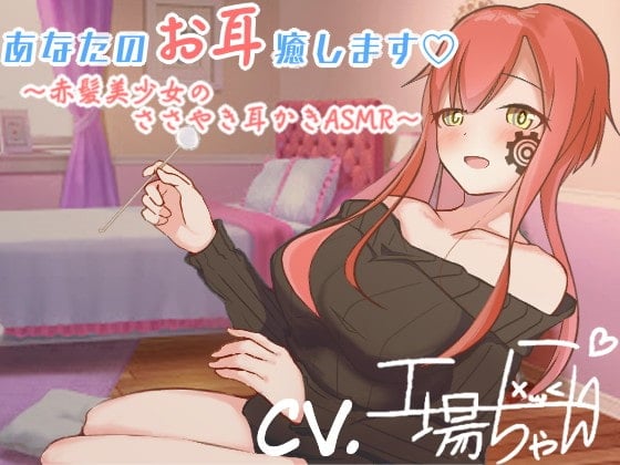 Cover of 【工場ちゃんと一緒♪ASMR耳かきボイス】工場ちゃんが最高の癒しをしてあげる…【CV:工場ちゃん】