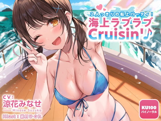 Cover of 【KU100】2人っきりの船上パーティ! 海上ラブラブCruisin'♪