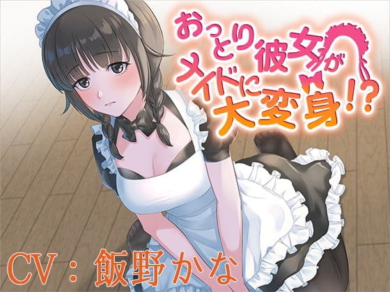 Cover of 【バイノーラル】おっとり彼女がメイドに大変身!?【CV:飯野かな】