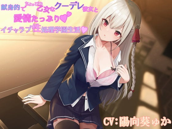 Cover of 献身的でちょっぴり乙女なクーデレ彼女と愛情たっぷりイチャラブ性処理学園生活