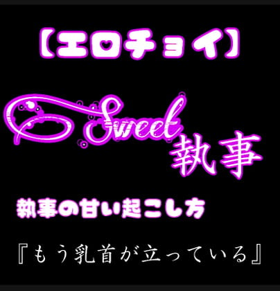 Cover of 【エロチョイ】Sweet執事 Sweetな朝の起こし方 もう乳首がたっている。