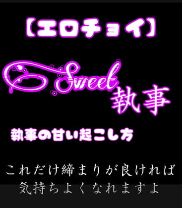 Cover of Sweet執事 Sweetな朝の起こし方 これだけ締まりが良ければ気持ちよくなれますよ